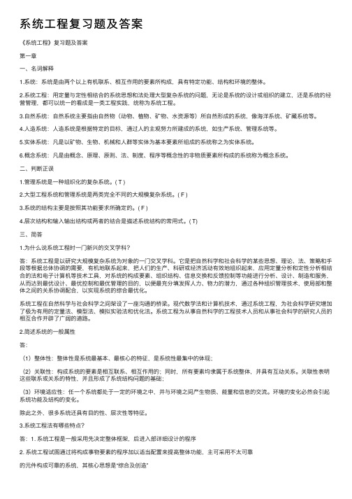 系统工程复习题及答案