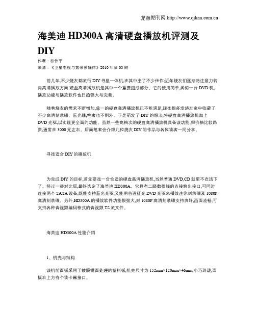 海美迪HD300A高清硬盘播放机评测及DIY