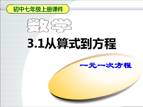 第三章一元一次方程311从算式到方程PPT课件