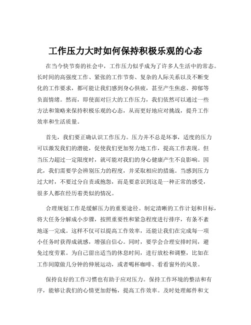 工作压力大时如何保持积极乐观的心态