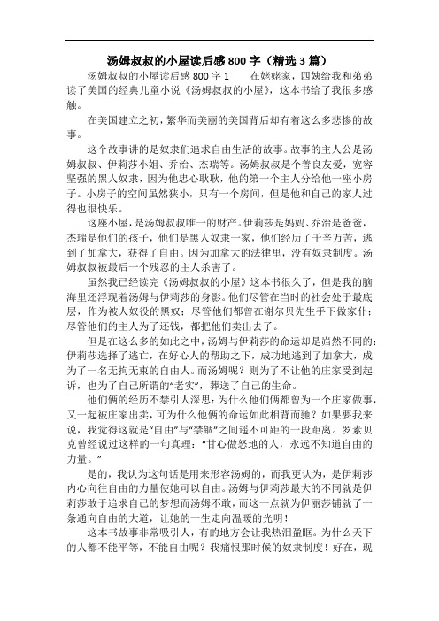 汤姆叔叔的小屋读后感800字(精选3篇)