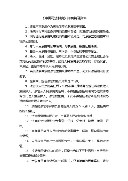 《中国司法制度》详细复习资料