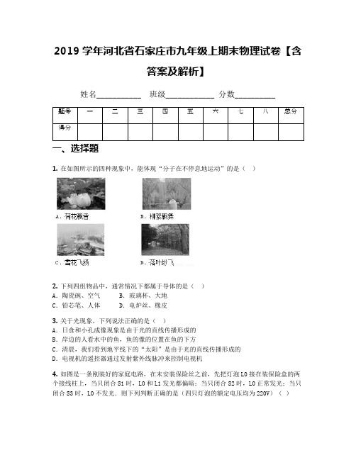 2019学年河北省石家庄市九年级上期末物理试卷【含答案及解析】