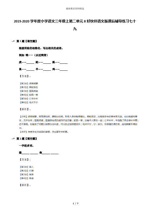 2019-2020学年度小学语文三年级上第二单元8好伙伴语文版课后辅导练习七十九