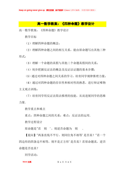 高中优秀教案高一数学教案：《四种命题》教学设计