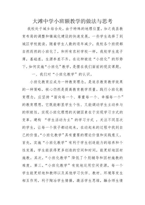 小班额教学的做法与思考