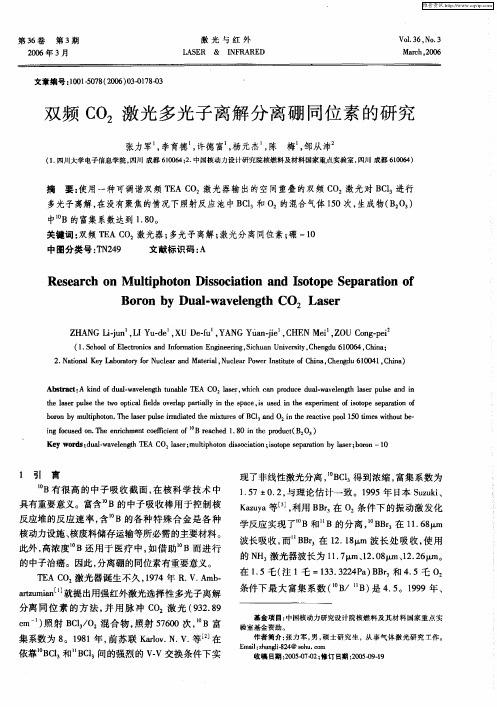 双频CO2激光多光子离解分离硼同位素的研究