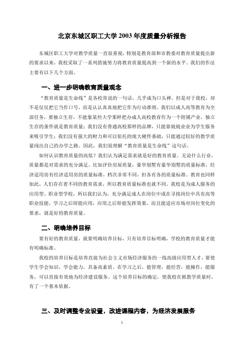 北京东城区职工大学2003年度质量分析报告