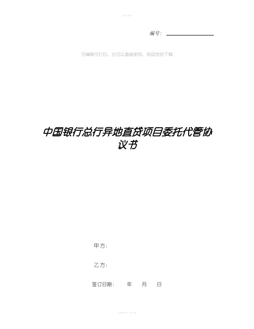 中国银行总行异地直贷项目委托代管协议书