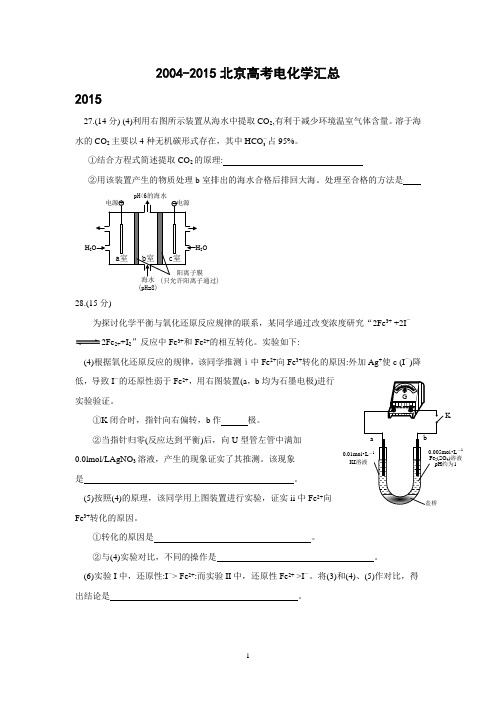 2004-2015北京高考电化学专题汇编