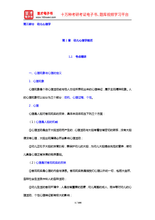 陕西省教师招聘考试《幼儿园教育公共基础》专用教材【备考指南+考点精讲+典型题详解】(1-12章)【圣