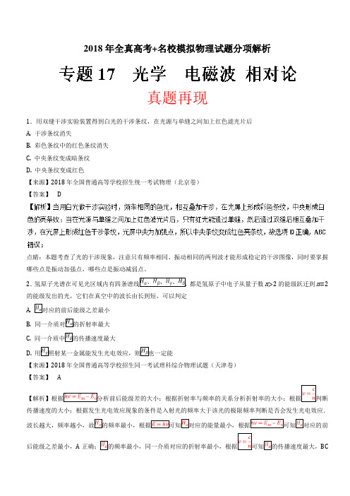 2018高考物理真题汇编光学 电磁波 相对论