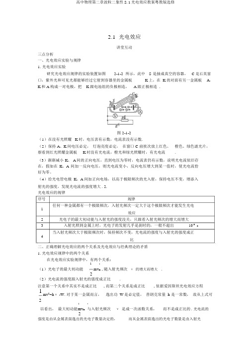 高中物理第二章波粒二象性2.1光电效应教案粤教版选修