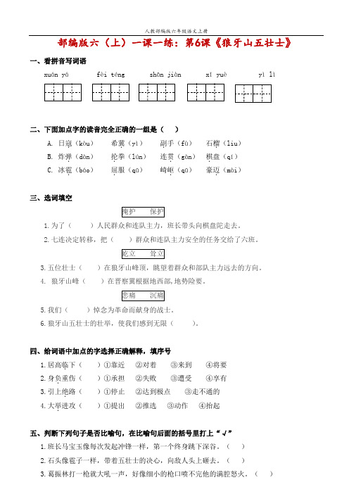 六年级上册语文一课一练-6 狼牙山五壮士  人教(部编版)(附答案)