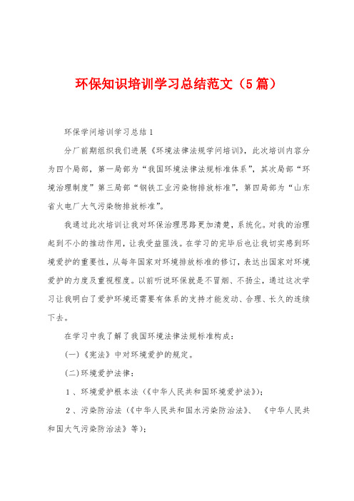 环保知识培训学习总结范文(5篇)