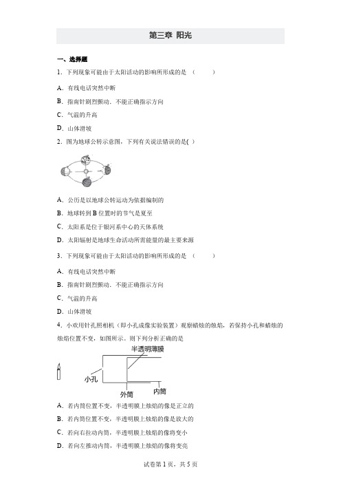 第三章阳光综合练习华东师大版科学七年级下册(含答案)