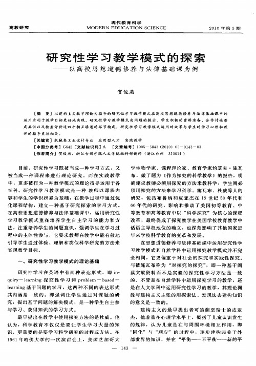 研究性学习教学模式的探索——以高校思想道德修养与法律基础课为例