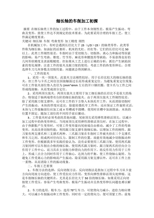 细长轴的车削加工初探