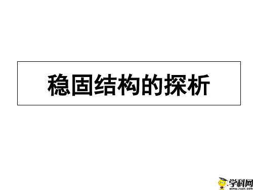 浙江省临海市白云高级中学高二通用技术必修二课件：12稳固结构的探析(共43张PPT)