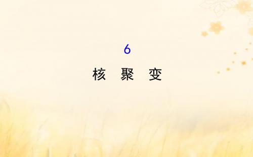 2018_2019学年高中物理第三章原子核3.6核聚变课件教科版选修3_5