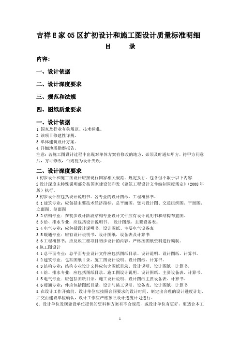 吉祥E家05区初步设计和施工图设计任务书