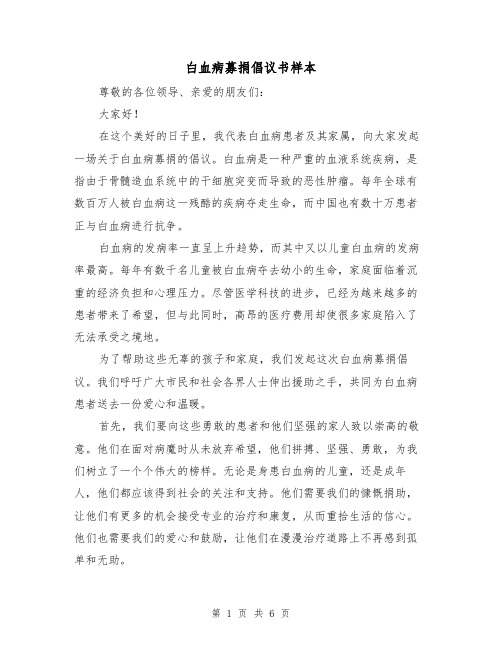 白血病募捐倡议书样本(三篇)