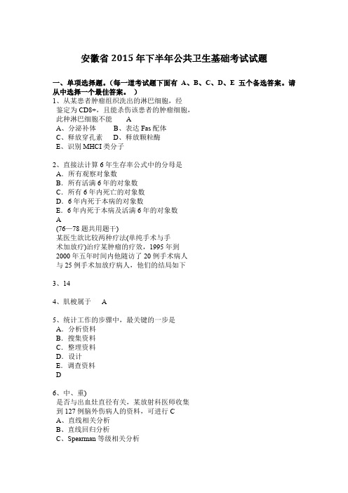 安徽省2015年下半年公共卫生基础考试试题