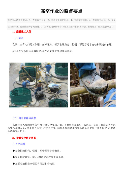 高空作业管控要点