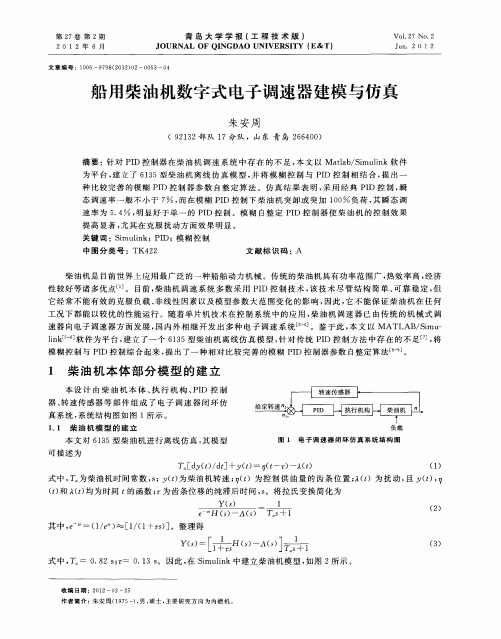 船用柴油机数字式电子调速器建模与仿真