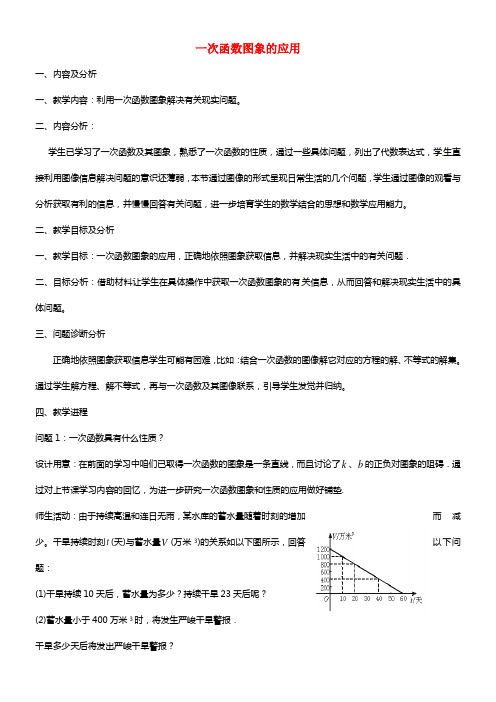 八年级数学上册《6.5 一次函数图象的应用》教学设计（1）