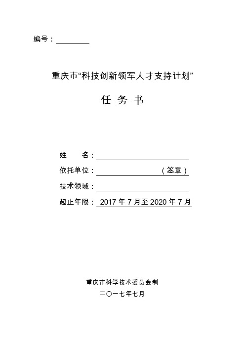 重庆市“科技创新领军人才”任务书