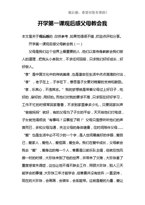 开学第一课观后感父母教会我