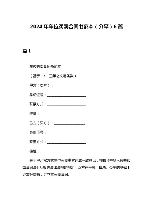 2024年车位买卖合同书范本(分享)6篇