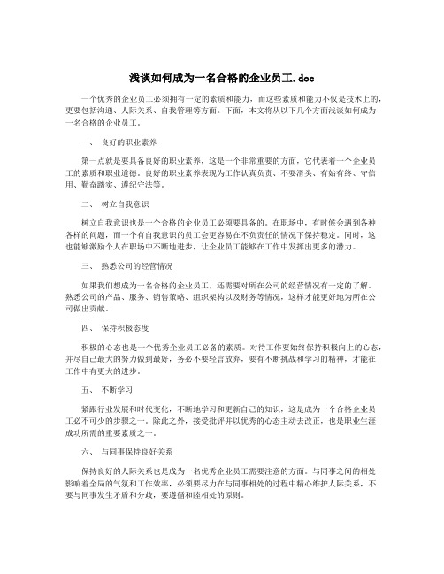 浅谈如何成为一名合格的企业员工.doc