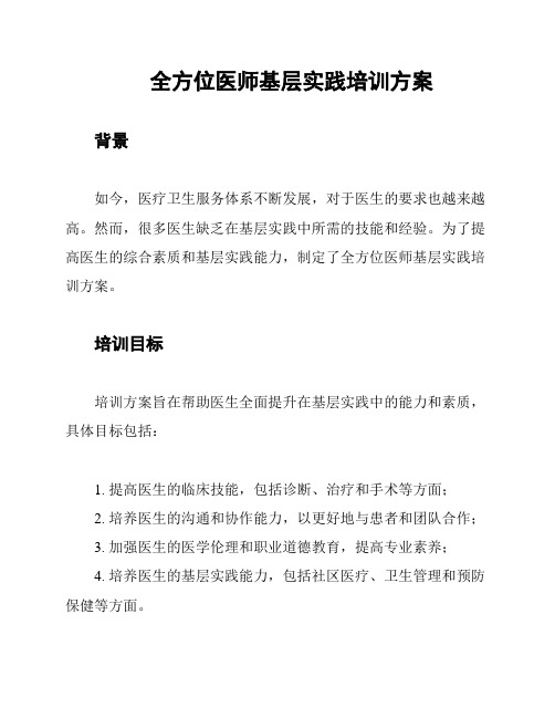 全方位医师基层实践培训方案