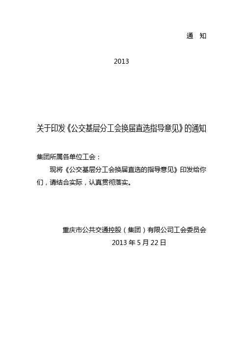 基层分工会主席换届直选指导意见