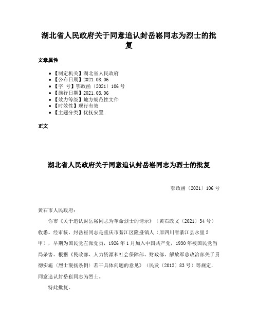 湖北省人民政府关于同意追认封岳崧同志为烈士的批复