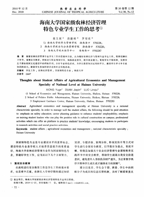 海南大学国家级农林经济管理特色专业学生工作的思考