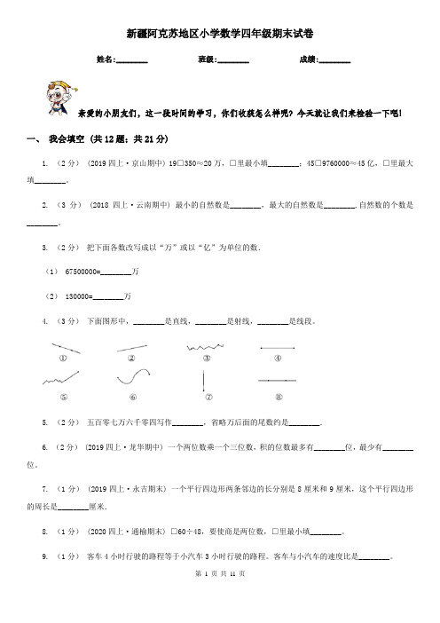 新疆阿克苏地区小学数学四年级期末试卷