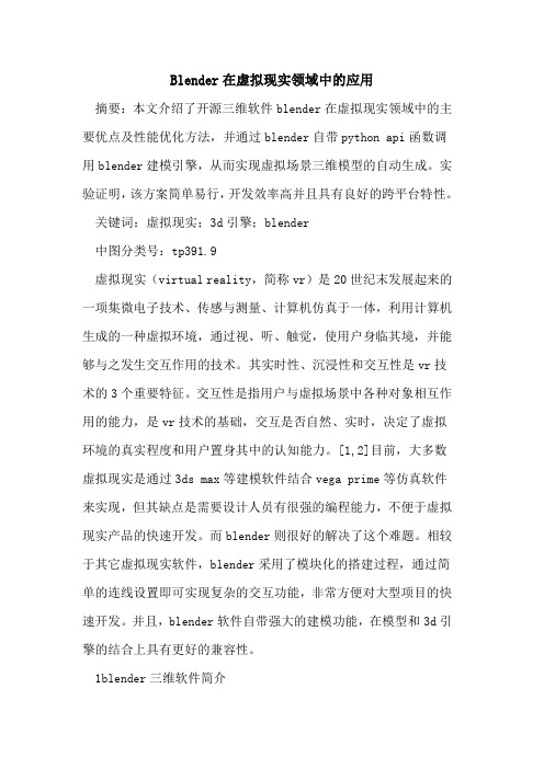 Blender在虚拟现实领域中应用