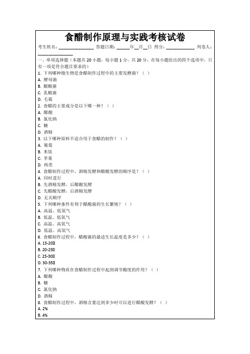 食醋制作原理与实践考核试卷