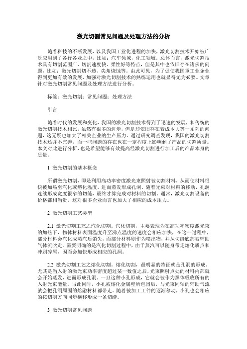 激光切割常见问题及处理方法的分析