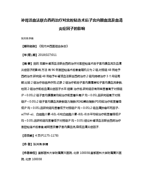 补肾活血法联合西药治疗对宫腔粘连术后子宫内膜血流及血清炎症因子的影响