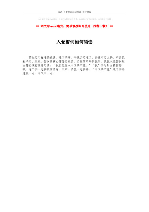 2018-入党誓词如何领读-范文模板 (1页)