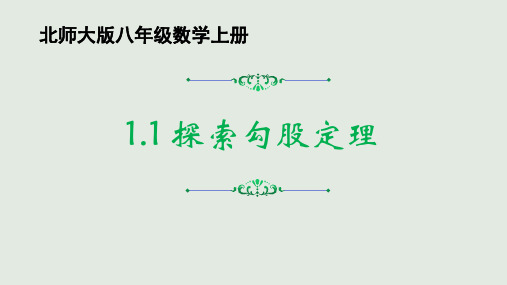 北师大版八年级数学上册 第一章 1.1 《探索勾股定理》课件 (共22张PPT)