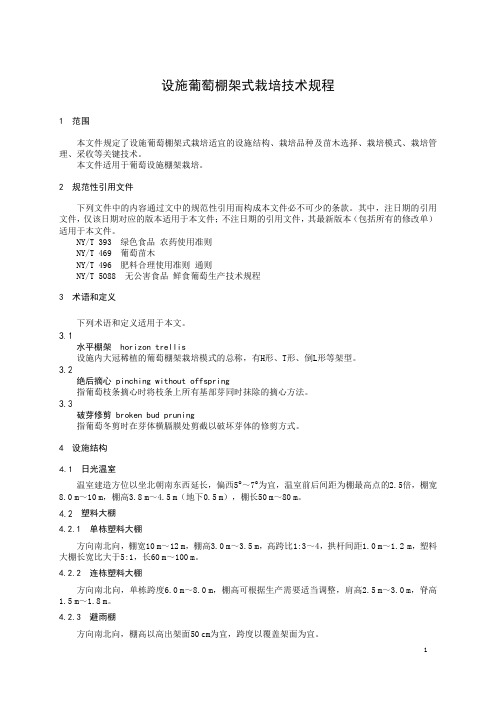 设施葡萄棚架式栽培技术规程-2023最新