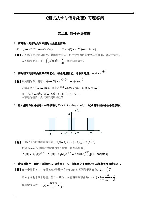 《测试技术与信号处理》习题答案