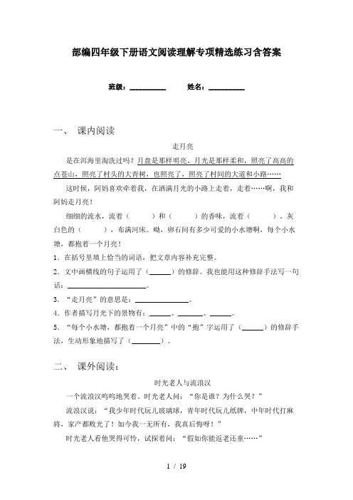 部编四年级下册语文阅读理解专项精选练习含答案