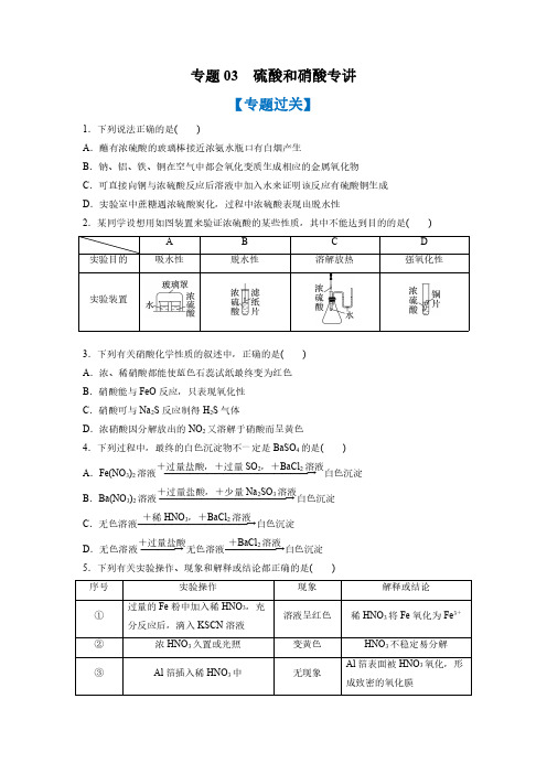 专题03 硫酸和硝酸专讲(专题过关)高一化学下学期期中期末考点大串讲(必修第二册)(原卷版)