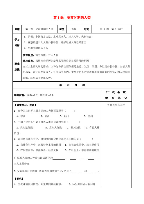 九年级历史上册 第1课 史前时期的人类导学案(无答案) 华东师大版